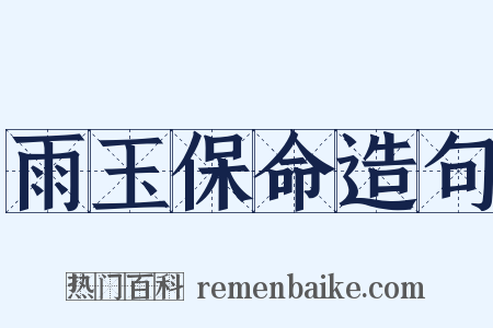 雨玉保命造句是什么意思的图片